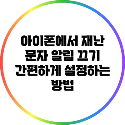 아이폰에서 재난 문자 알림 끄기: 간편하게 설정하는 방법