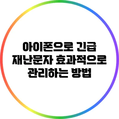 아이폰으로 긴급 재난문자 효과적으로 관리하는 방법