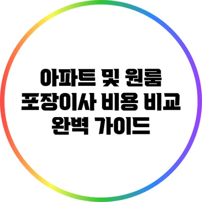 아파트 및 원룸 포장이사: 비용 비교 완벽 가이드