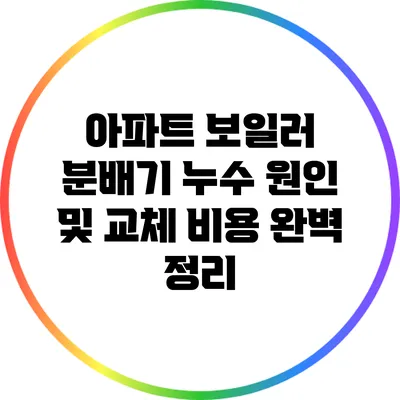 아파트 보일러 분배기 누수 원인 및 교체 비용 완벽 정리