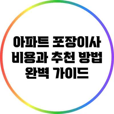아파트 포장이사 비용과 추천 방법 완벽 가이드