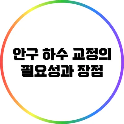 안구 하수 교정의 필요성과 장점