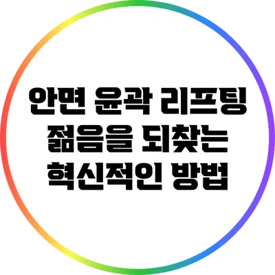 안면 윤곽 리프팅: 젊음을 되찾는 혁신적인 방법