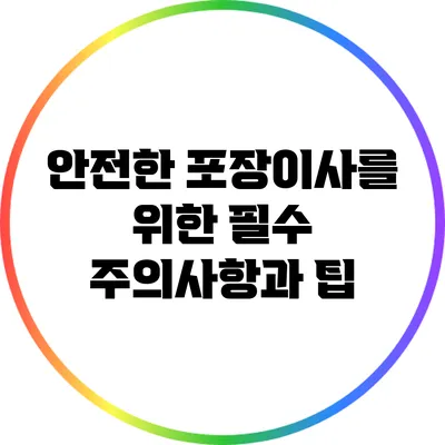 안전한 포장이사를 위한 필수 주의사항과 팁