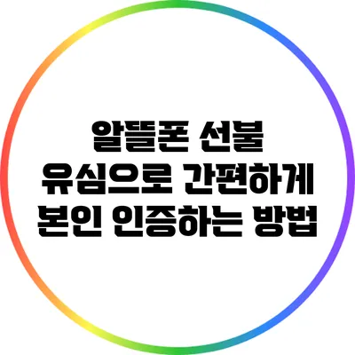 알뜰폰 선불 유심으로 간편하게 본인 인증하는 방법