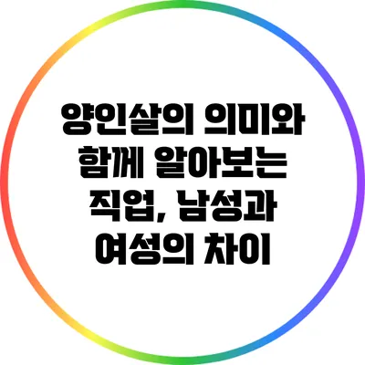 양인살의 의미와 함께 알아보는 직업, 남성과 여성의 차이