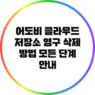 어도비 클라우드 저장소 영구 삭제 방법: 모든 단계 안내