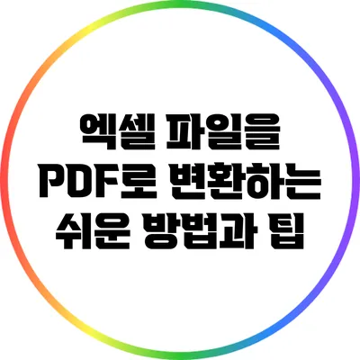 엑셀 파일을 PDF로 변환하는 쉬운 방법과 팁