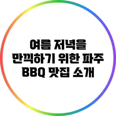 여름 저녁을 만끽하기 위한 파주 BBQ 맛집 소개