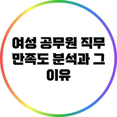 여성 공무원 직무 만족도 분석과 그 이유
