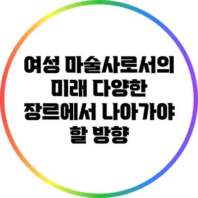 여성 마술사로서의 미래: 다양한 장르에서 나아가야 할 방향