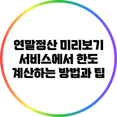 연말정산 미리보기 서비스에서 한도 계산하는 방법과 팁