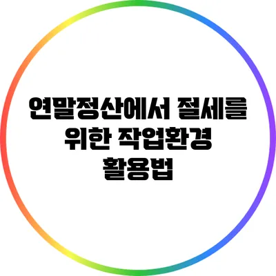 연말정산에서 절세를 위한 작업환경 활용법