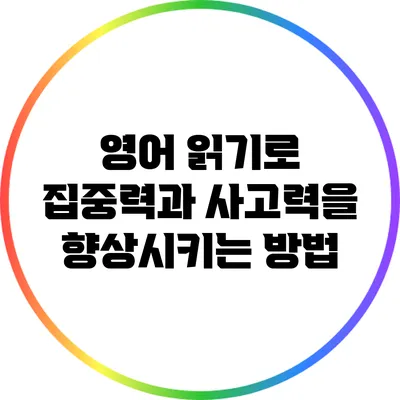 영어 읽기로 집중력과 사고력을 향상시키는 방법