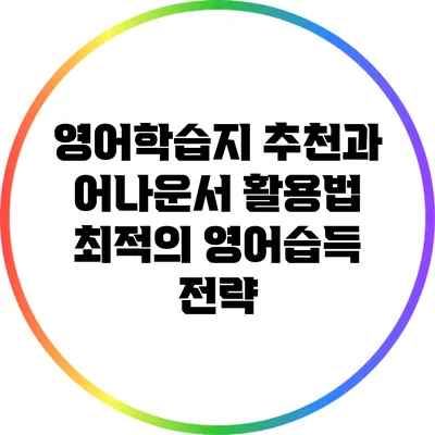 영어학습지 추천과 어나운서 활용법: 최적의 영어습득 전략