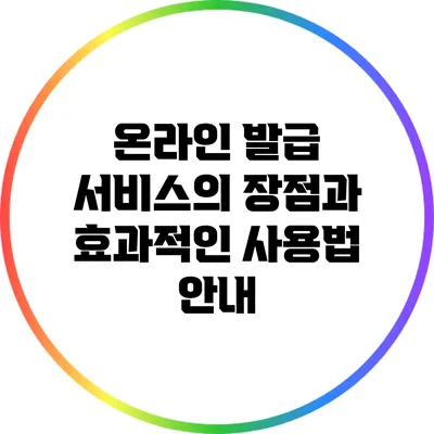 온라인 발급 서비스의 장점과 효과적인 사용법 안내