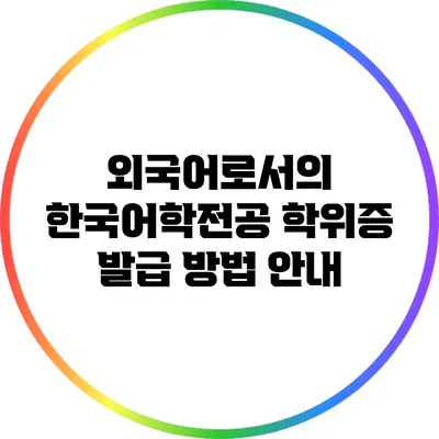 외국어로서의 한국어학전공 학위증 발급 방법 안내