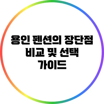 용인 펜션의 장단점 비교 및 선택 가이드