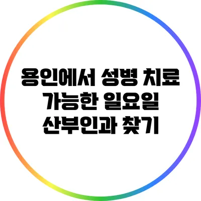 용인에서 성병 치료 가능한 일요일 산부인과 찾기