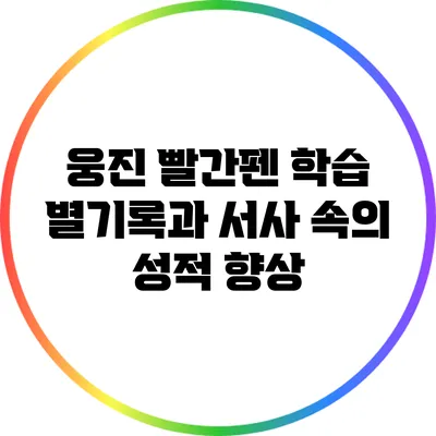 웅진 빨간펜 학습: 별기록과 서사 속의 성적 향상