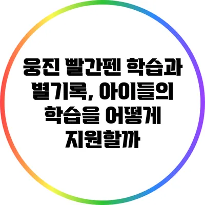웅진 빨간펜 학습과 별기록, 아이들의 학습을 어떻게 지원할까?
