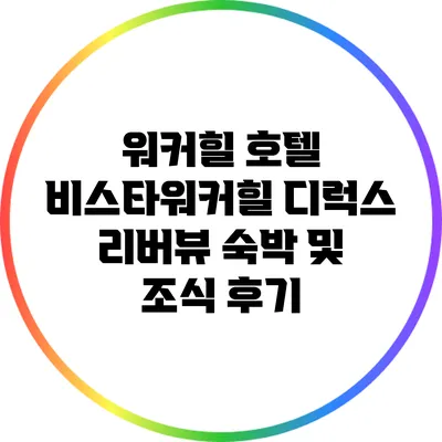 워커힐 호텔 비스타워커힐 디럭스 리버뷰 숙박 및 조식 후기
