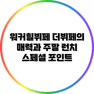 워커힐뷔페 의 매력과 주말 런치 스페셜 포인트