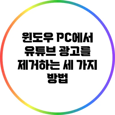 윈도우 PC에서 유튜브 광고를 제거하는 세 가지 방법