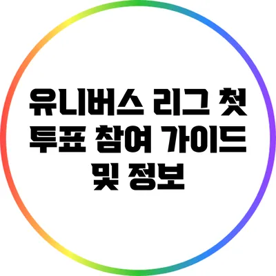 유니버스 리그 첫 투표 참여 가이드 및 정보