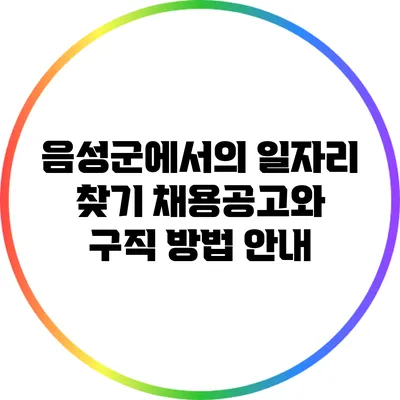 음성군에서의 일자리 찾기: 채용공고와 구직 방법 안내
