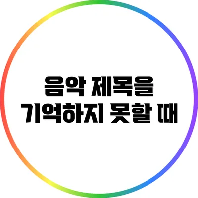음악 제목을 기억하지 못할 때