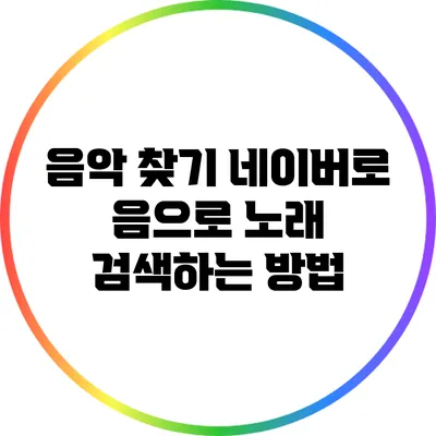 음악 찾기: 네이버로 음으로 노래 검색하는 방법