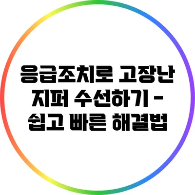 응급조치로 고장난 지퍼 수선하기 - 쉽고 빠른 해결법