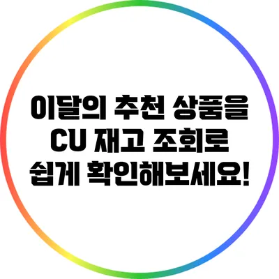 이달의 추천 상품을 CU 재고 조회로 쉽게 확인해보세요!
