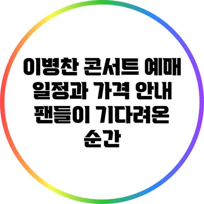 이병찬 콘서트 예매 일정과 가격 안내: 팬들이 기다려온 순간