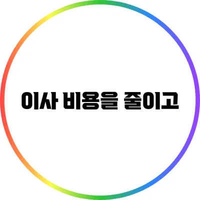 이사 비용을 줄이고