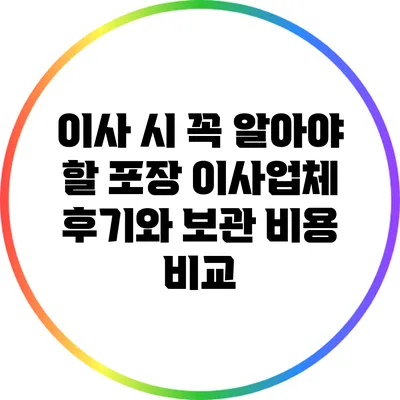 이사 시 꼭 알아야 할 포장 이사업체 후기와 보관 비용 비교