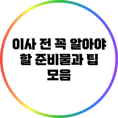 이사 전 꼭 알아야 할 준비물과 팁 모음