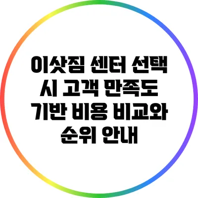 이삿짐 센터 선택 시 고객 만족도 기반 비용 비교와 순위 안내