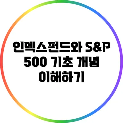 인덱스펀드와 S&P 500: 기초 개념 이해하기