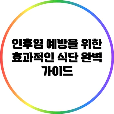 인후염 예방을 위한 효과적인 식단 완벽 가이드