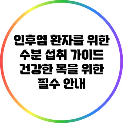 인후염 환자를 위한 수분 섭취 가이드: 건강한 목을 위한 필수 안내