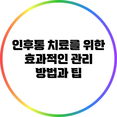 인후통 치료를 위한 효과적인 관리 방법과 팁