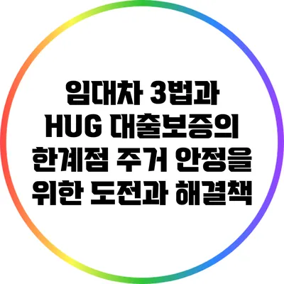 임대차 3법과 HUG 대출보증의 한계점: 주거 안정을 위한 도전과 해결책