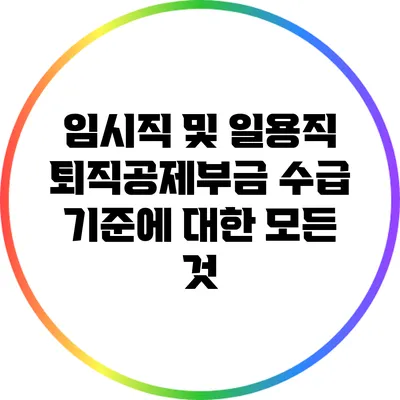임시직 및 일용직 퇴직공제부금 수급 기준에 대한 모든 것