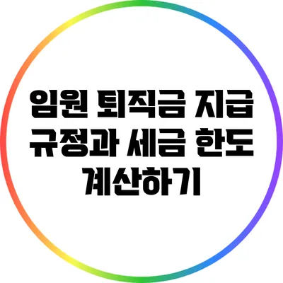임원 퇴직금 지급 규정과 세금 한도 계산하기