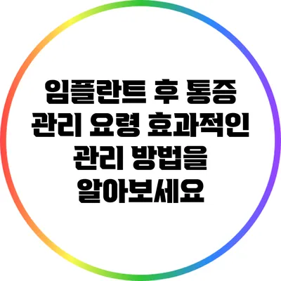 임플란트 후 통증 관리 요령: 효과적인 관리 방법을 알아보세요