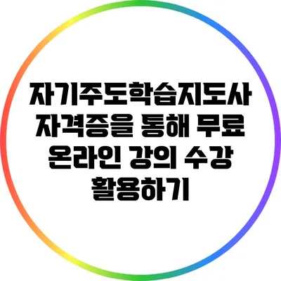 자기주도학습지도사 자격증을 통해 무료 온라인 강의 수강 활용하기