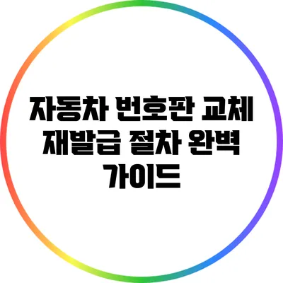 자동차 번호판 교체 재발급 절차 완벽 가이드