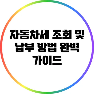 자동차세 조회 및 납부 방법 완벽 가이드